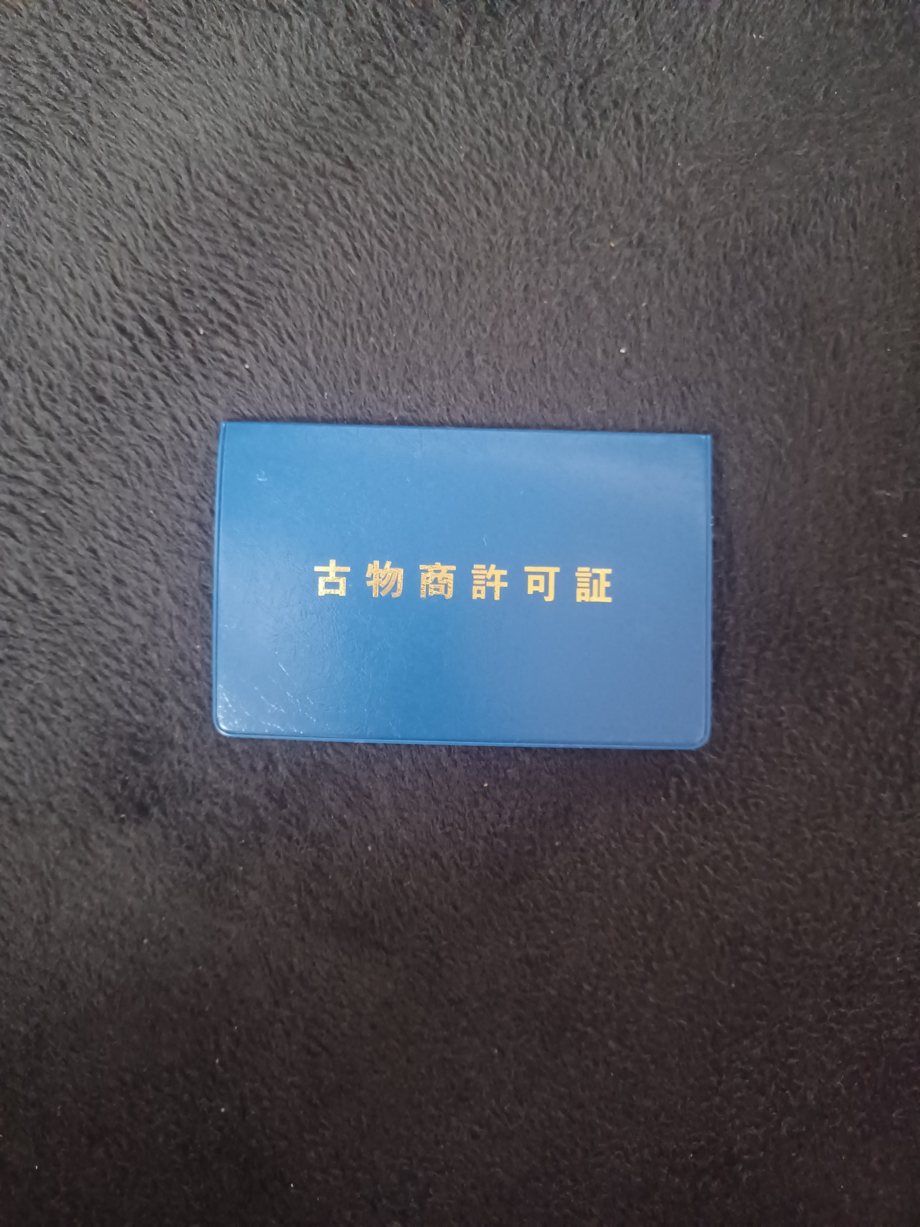 古物商の許可を取得済み！不用品の『査定＆買取』をおこないます。の写真